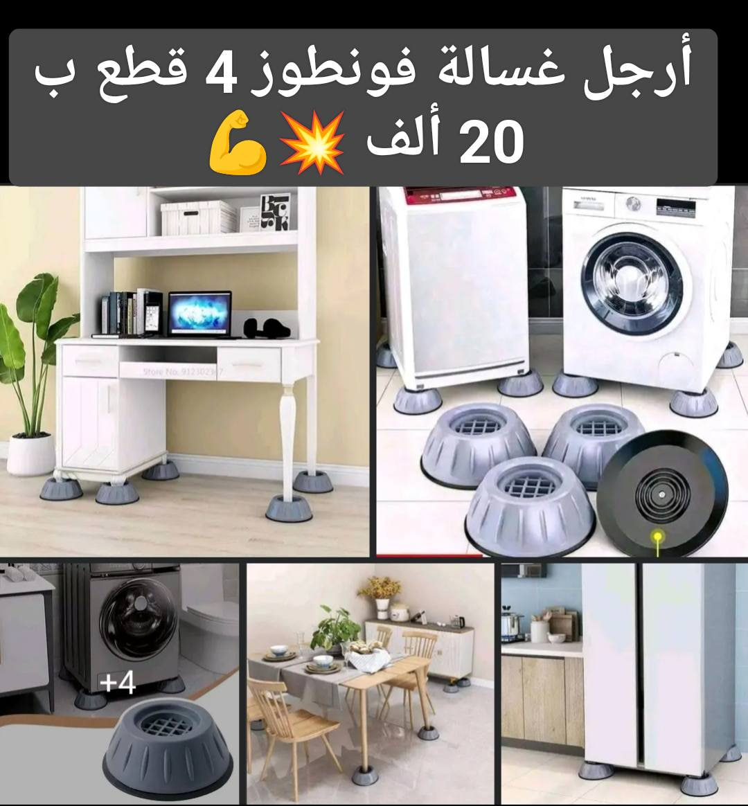 ارجل للغسالة فونطوز 4قطع