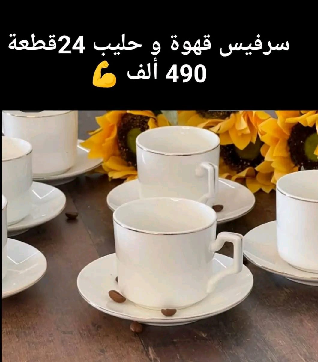 سرفيس قهوة حليب 24 قطعة ابيض